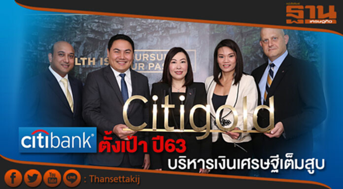 CITIBANK ตั้งเป้าปี63 บริหารเงินเศรษฐีเต็มสูบ-ลูกค้าโต 3 เท่าตัว CITIBANK ตั้งเป้าปี63 บริหารเงินเศรษฐีเต็มสูบ-ลูกค้าโต 3 เท่าตัว