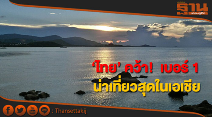 ‘ไทย’ คว้า! เบอร์ 1 น่าเที่ยวสุดในเอเชีย ‘ไทย’ คว้า! เบอร์ 1 น่าเที่ยวสุดในเอเชีย