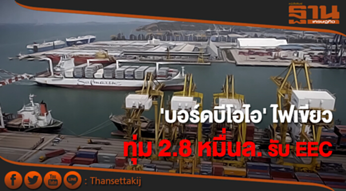'บอร์ดบีโอไอ' ไฟเขียว อัดงบ 2.8 หมื่นล้าน รับ EEC 'บอร์ดบีโอไอ' ไฟเขียว อัดงบ 2.8 หมื่นล้าน รับ EEC