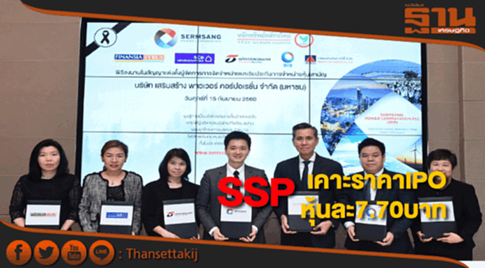 เสริมสร้าง พาวเวอร์ เคาะราคาIPOหุ้นละ7.70บาท เสริมสร้าง พาวเวอร์ เคาะราคาIPOหุ้นละ7.70บาท
