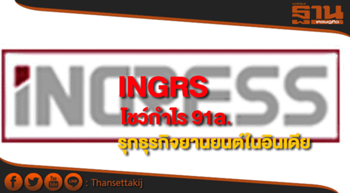 INGRSโชว์กำไร 91ล้านรุกธุรกิจยานยนต์ในอินเดีย INGRSโชว์กำไร 91ล้านรุกธุรกิจยานยนต์ในอินเดีย
