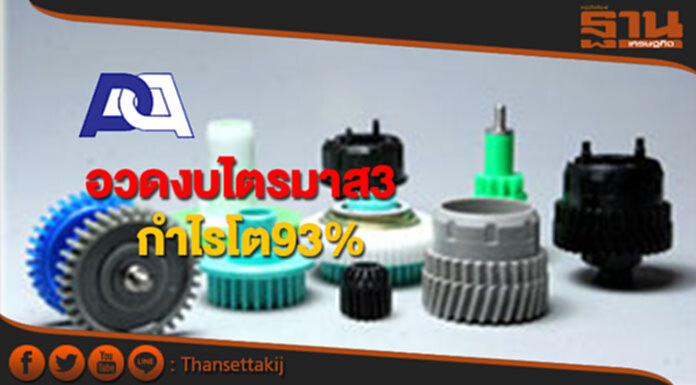 TAPAC อวดงบไตรมาส3กำไรโต93% TAPAC อวดงบไตรมาส3กำไรโต93%