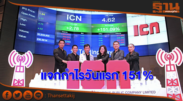 หุ้น ICN แจกกำไรวันแรก 151% หุ้น ICN แจกกำไรวันแรก 151%