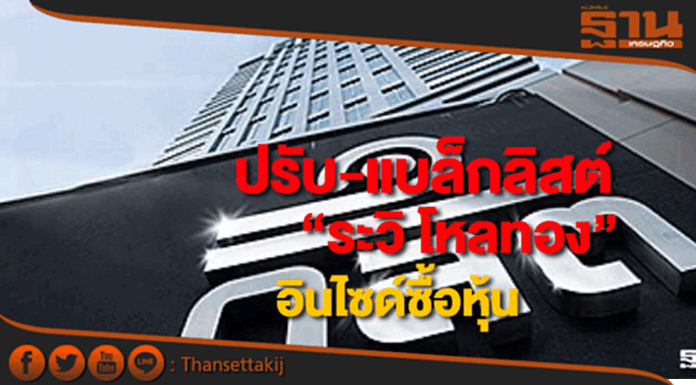 ก.ล.ต.ปรับ-แบล็กลิสต์ “ระวิ โหลทอง”อินไซด์ข้อมูลภายในซื้อหุ้น ก.ล.ต.ปรับ-แบล็กลิสต์ “ระวิ โหลทอง”อินไซด์ข้อมูลภายในซื้อหุ้น