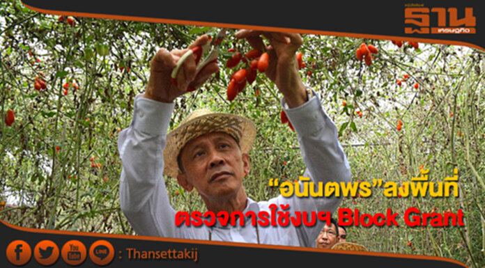 “อนันตพร”ลงพื้นที่ตรวจการใช้งบประมาณ Block Grant “อนันตพร”ลงพื้นที่ตรวจการใช้งบประมาณ Block Grant