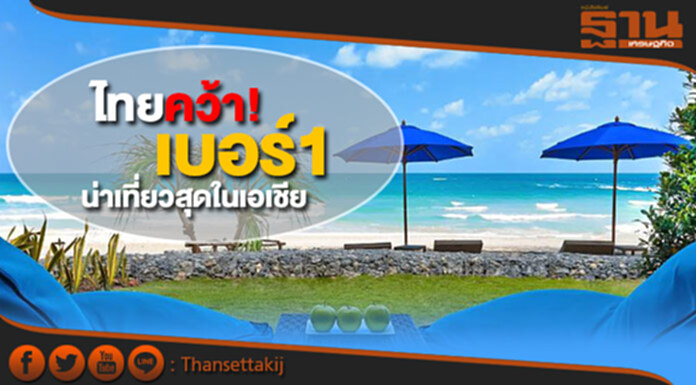 ‘ไทย’ คว้า! เบอร์1 น่าเที่ยวสุดในเอเชีย ‘ไทย’ คว้า! เบอร์1 น่าเที่ยวสุดในเอเชีย