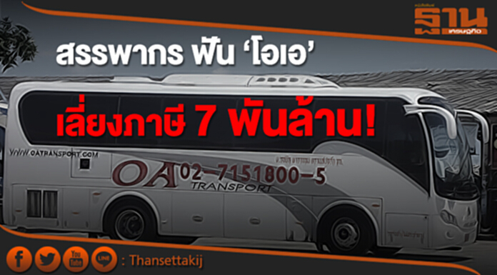 สรรพากร ฟัน ‘โอเอ’ ทัวร์ศูนย์เหรียญ เลี่ยงภาษี 7 พันล้าน! สรรพากร ฟัน ‘โอเอ’ ทัวร์ศูนย์เหรียญ เลี่ยงภาษี 7 พันล้าน!