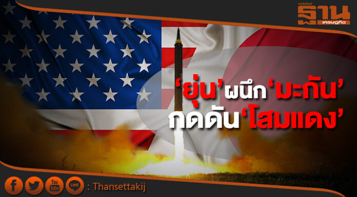 ‘ยุ่น’ ผนึก ‘มะกัน’ กดดัน ‘โสมแดง’ เพิ่ม ‘ยุ่น’ ผนึก ‘มะกัน’ กดดัน ‘โสมแดง’ เพิ่ม