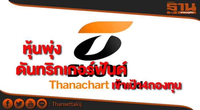 บลจ.ธนชาตเฮ!หุ้นพุ่งหนุนทริกเกอร์ฟันด์เข้าเป้า4กองทุน บลจ.ธนชาตเฮ!หุ้นพุ่งหนุนทริกเกอร์ฟันด์เข้าเป้า4กองทุน
