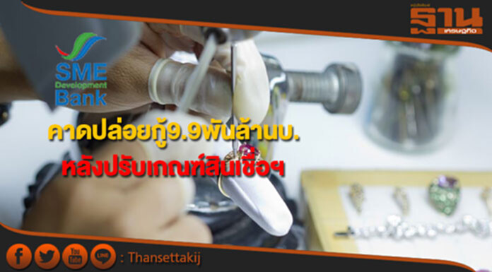 ธพว.คาดปล่อยกู้กว่า 9,900 ล้านบ.หลังปรับเกณฑ์สินเชื่อกองทุนพัฒนาเอสเอ็มอี ธพว.คาดปล่อยกู้กว่า 9,900 ล้านบ.หลังปรับเกณฑ์สินเชื่อกองทุนพัฒนาเอสเอ็มอี
