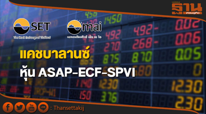 แคชบาลานซ์หุ้น ASAP-ECF-SPVI แคชบาลานซ์หุ้น ASAP-ECF-SPVI