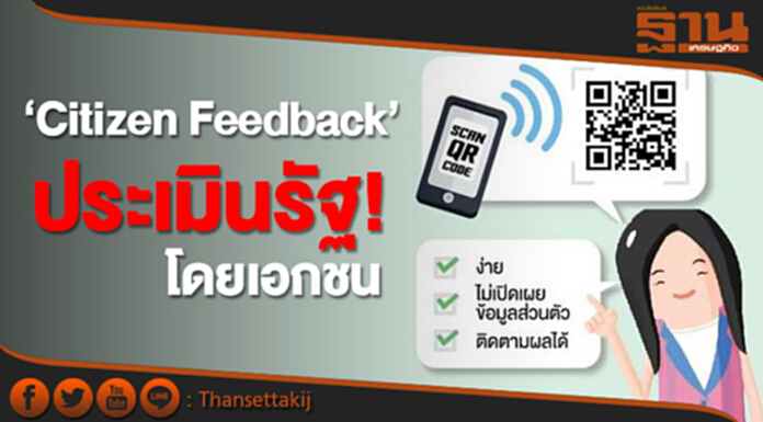 ‘Citizen Feedback’ อาวุธประชาชน ประเมินคุณภาพบริการ ‘รัฐ’ ‘Citizen Feedback’ อาวุธประชาชน ประเมินคุณภาพบริการ ‘รัฐ’