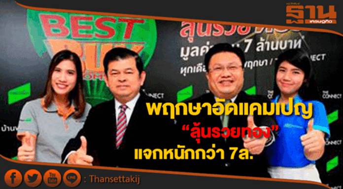 พฤกษาอัดแคมเปญเด็ดส่งท้ายปี “ลุ้นรวยทอง”แจกหนักกว่า 7ล. พฤกษาอัดแคมเปญเด็ดส่งท้ายปี “ลุ้นรวยทอง”แจกหนักกว่า 7ล.