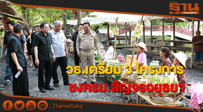 วธ.เตรียม 3 โครงการชงครม.สัญจรอยุธยา วธ.เตรียม 3 โครงการชงครม.สัญจรอยุธยา