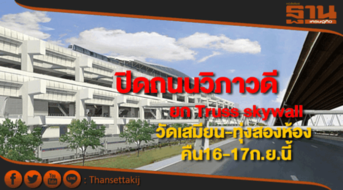 ปิดถนนวิภาวดียกTruss skywallรถไฟฟ้าสายสีแดงคืน16-17ก.ย.นี้ ปิดถนนวิภาวดียกTruss skywallรถไฟฟ้าสายสีแดงคืน16-17ก.ย.นี้