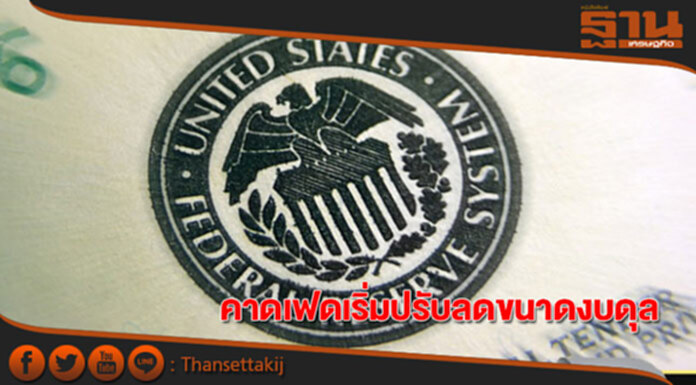 คาดเฟดปรับลดขนาดงบดุล แต่คงอัตราดอกเบี้ยนโยบายที่ 1.00-1.25% คาดเฟดปรับลดขนาดงบดุล แต่คงอัตราดอกเบี้ยนโยบายที่ 1.00-1.25%