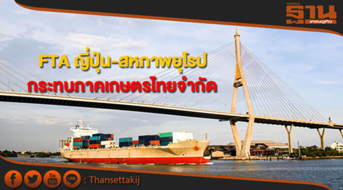 FTA ญี่ปุ่น-อียู คาดกระทบเกษตรไทยจำกัดแค่ร้อยละ 0.3 ของการนำเข้าของญี่ปุ่นจากไทย FTA ญี่ปุ่น-อียู คาดกระทบเกษตรไทยจำกัดแค่ร้อยละ 0.3 ของการนำเข้าของญี่ปุ่นจากไทย