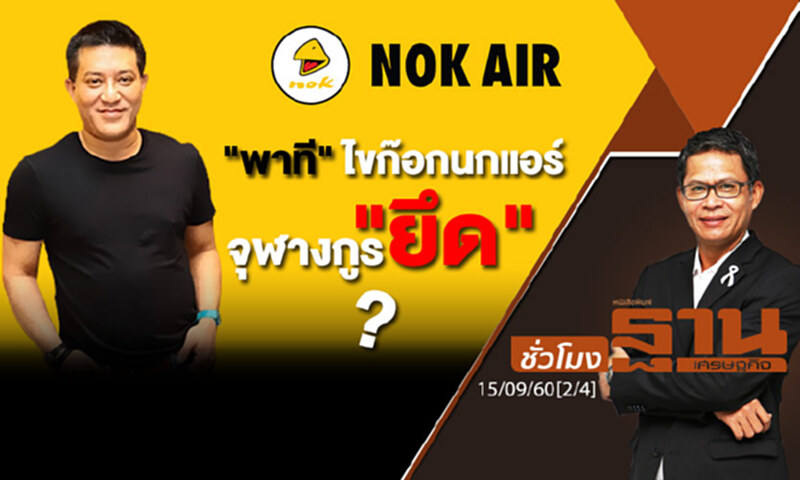ชั่วโมงฐานเศรษฐกิจ : "พาที" ไขก๊อกนกแอร์ + จุฬางกูร "ยึด" ? (2/4) ชั่วโมงฐานเศรษฐกิจ : "พาที" ไขก๊อกนกแอร์ + จุฬางกูร "ยึด" ? (2/4)