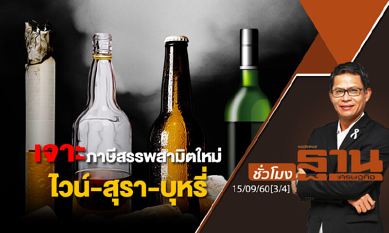 ชั่วโมงฐานเศรษฐกิจ : เจาะภาษีสรรพสามิตใหม่ ไวน์-สุรา-บุหรี่ (3/4) ชั่วโมงฐานเศรษฐกิจ : เจาะภาษีสรรพสามิตใหม่ ไวน์-สุรา-บุหรี่ (3/4)