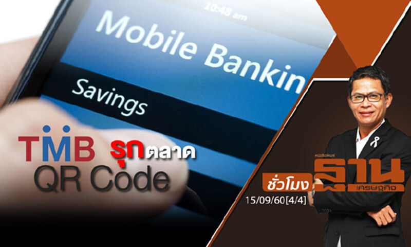 ชั่วโมงฐานเศรษฐกิจ : TMB รุกตลาด QR Code (4/4) ชั่วโมงฐานเศรษฐกิจ : TMB รุกตลาด QR Code (4/4)