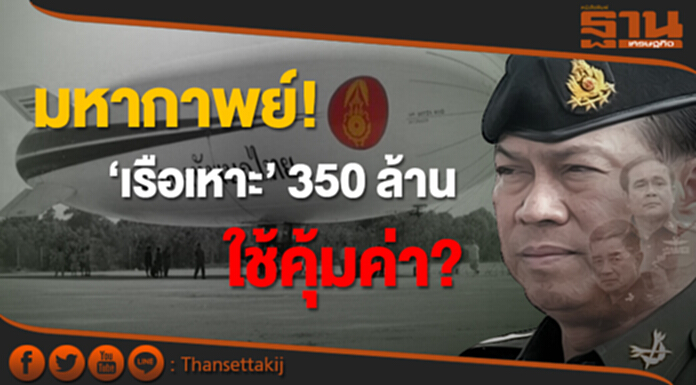 มหากาพย์! ‘เรือเหาะ’ 350 ล้าน ใช้คุ้ม? มหากาพย์! ‘เรือเหาะ’ 350 ล้าน ใช้คุ้ม?