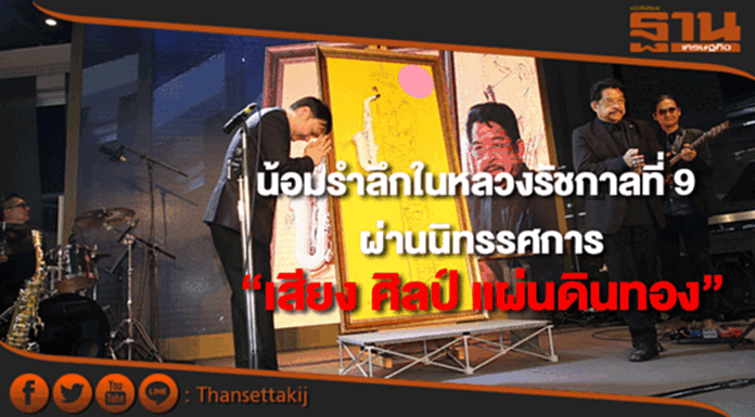 “เสียง ศิลป์ แผ่นดินทอง”นิทรรศการน้อมรำลึกถึงในหลวงรัชกาลที่ 9 “เสียง ศิลป์ แผ่นดินทอง”นิทรรศการน้อมรำลึกถึงในหลวงรัชกาลที่ 9
