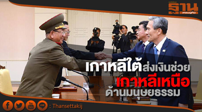 เกาหลีใต้น้ำใจงาม ส่งเงินช่วยเกาหลีเหนือ ด้านมนุษยธรรม เกาหลีใต้น้ำใจงาม ส่งเงินช่วยเกาหลีเหนือ ด้านมนุษยธรรม