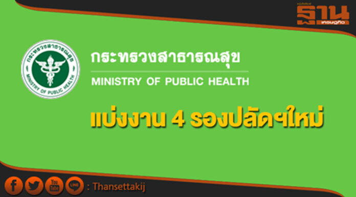 สาธารณสุขแบ่งงาน 4 รองปลัดกระทรวงใหม่ สาธารณสุขแบ่งงาน 4 รองปลัดกระทรวงใหม่
