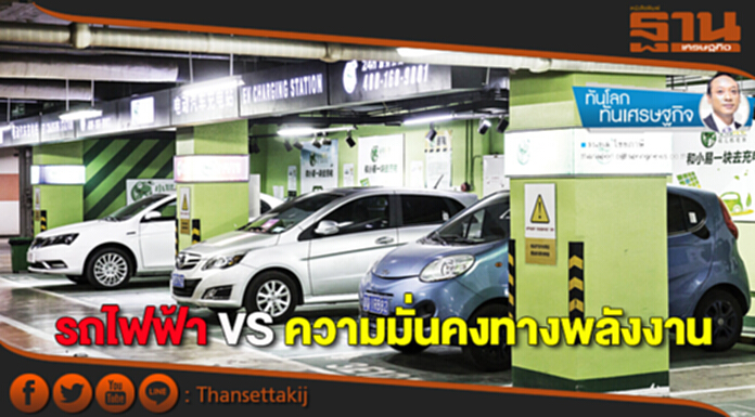 รถไฟฟ้า VS ความมั่นคงทางพลังงาน รถไฟฟ้า VS ความมั่นคงทางพลังงาน