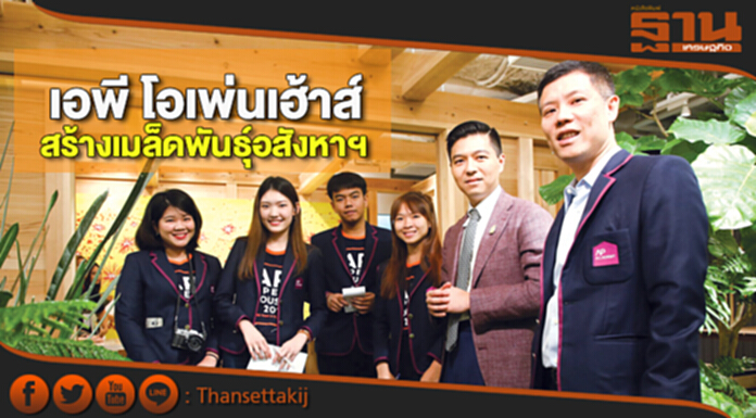 เอพี โอเพ่นเฮ้าส์ สร้างเมล็ดพันธุ์อสังหาฯ เอพี โอเพ่นเฮ้าส์ สร้างเมล็ดพันธุ์อสังหาฯ