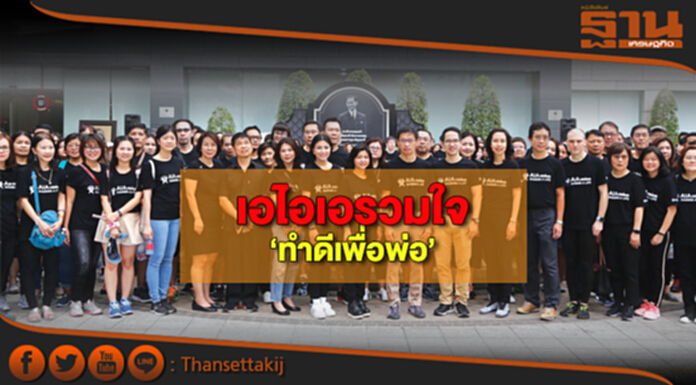 เอไอเอรวมใจ‘ทำดีเพื่อพ่อ’ เอไอเอรวมใจ‘ทำดีเพื่อพ่อ’