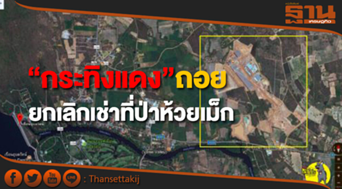กระทิงแดงยอมถอย ยกเลิกเช่าที่ป่าชุมชนบ้านโคกห้วยเม็ก กระทิงแดงยอมถอย ยกเลิกเช่าที่ป่าชุมชนบ้านโคกห้วยเม็ก