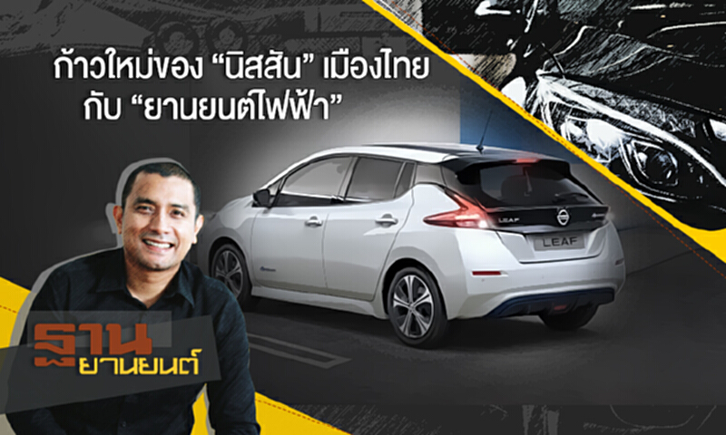 ฐานยานยนต์ | (16/09/60) : ก้าวใหม่ของ “นิสสัน” เมืองไทย กับ “ยานยนต์ไฟฟ้า” ฐานยานยนต์ | (16/09/60) : ก้าวใหม่ของ “นิสสัน” เมืองไทย กับ “ยานยนต์ไฟฟ้า”