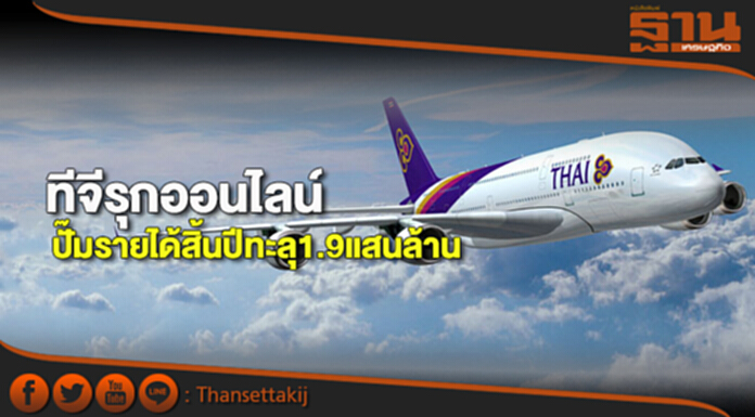 ทีจีรุกออนไลน์ปั๊มรายได้สิ้นปีทะลุ1.9 แสนล้าน ทีจีรุกออนไลน์ปั๊มรายได้สิ้นปีทะลุ1.9 แสนล้าน