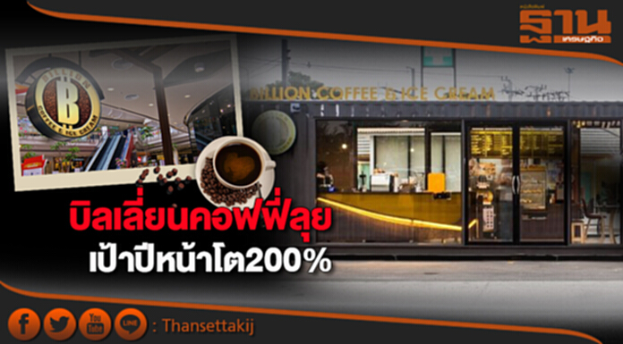 บิลเลี่ยนคอฟฟี่ลุย เป้าปีหน้าโต200% บิลเลี่ยนคอฟฟี่ลุย เป้าปีหน้าโต200%