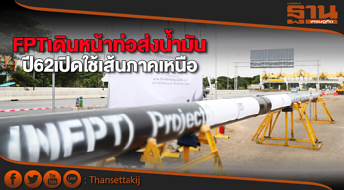 FPTเดินหน้าท่อส่งน้ำมัน ปี62เปิดใช้เส้นภาคเหนือ FPTเดินหน้าท่อส่งน้ำมัน ปี62เปิดใช้เส้นภาคเหนือ