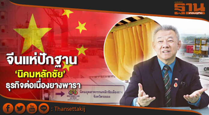 จีนแห่ปักฐาน‘นิคมหลักชัย’ ธุรกิจต่อเนื่องยางพาราลงทุนร่วม4หมื่นล้าน-ขยับเฟส2รับ จีนแห่ปักฐาน‘นิคมหลักชัย’ ธุรกิจต่อเนื่องยางพาราลงทุนร่วม4หมื่นล้าน-ขยับเฟส2รับ