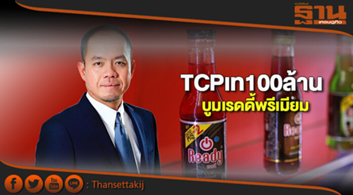 TCPเท100ล้านบูมเรดดี้พรีเมียม TCPเท100ล้านบูมเรดดี้พรีเมียม