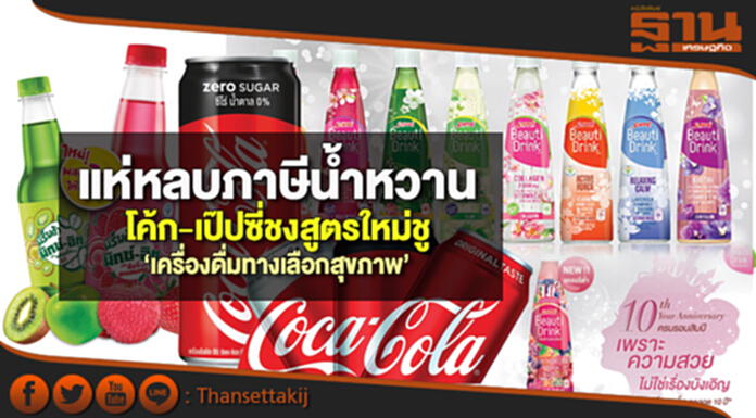 แห่หลบภาษีนํ้าหวาน โค้ก-เป๊ปซี่ชงสูตรใหม่ชู‘เครื่องดื่มทางเลือกสุขภาพ’ แห่หลบภาษีนํ้าหวาน โค้ก-เป๊ปซี่ชงสูตรใหม่ชู‘เครื่องดื่มทางเลือกสุขภาพ’