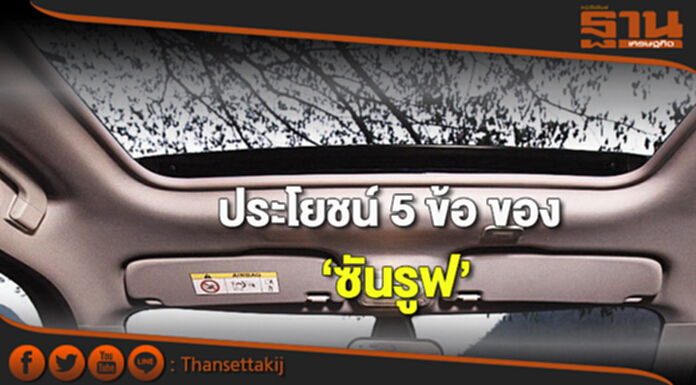 ประโยชน์ 5 ข้อ ของ ‘ซันรูฟ’ ประโยชน์ 5 ข้อ ของ ‘ซันรูฟ’