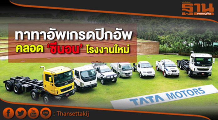 ทาทาอัพเกรดปิกอัพ คลอด‘ซีนอน’โรงงานใหม่ ทาทาอัพเกรดปิกอัพ คลอด‘ซีนอน’โรงงานใหม่