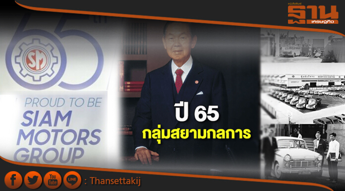 65 ปี กลุ่มสยามกลการ
