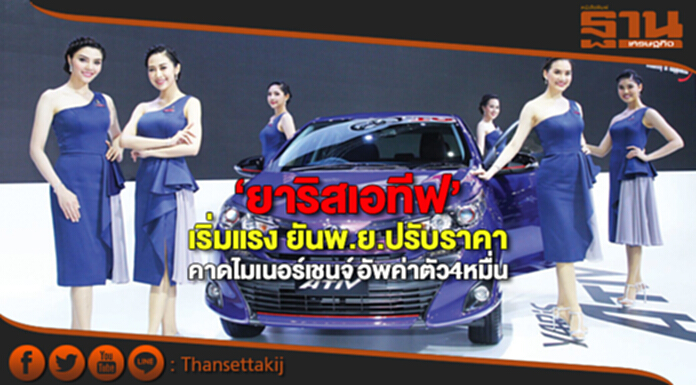 ‘ยาริสเอทีฟ’เริ่มแรง ยันพ.ย.ปรับราคา-คาดไมเนอร์เชนจ์’อัพค่าตัว4หมื่น ‘ยาริสเอทีฟ’เริ่มแรง ยันพ.ย.ปรับราคา-คาดไมเนอร์เชนจ์’อัพค่าตัว4หมื่น