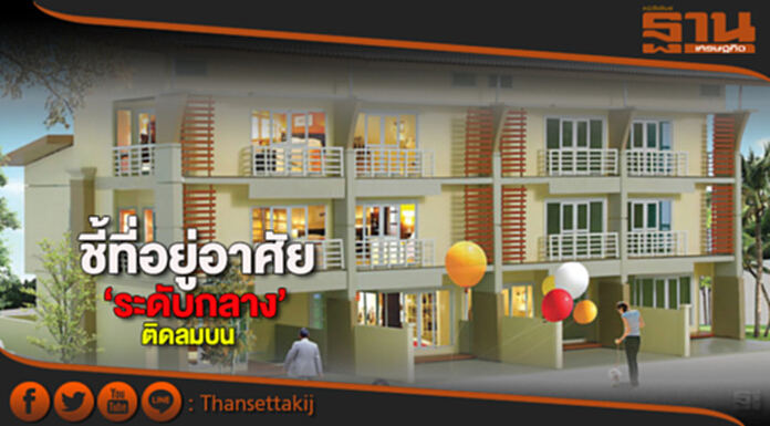 ชี้ที่อยู่อาศัย‘ระดับกลาง’ติดลมบน ชี้ที่อยู่อาศัย‘ระดับกลาง’ติดลมบน