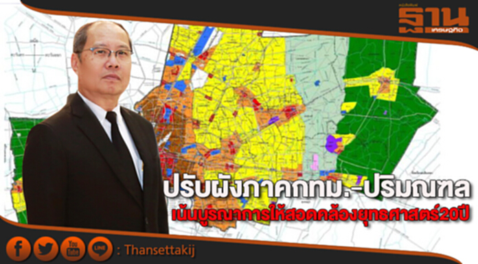 ปรับผังภาคกทม.-ปริมณฑลเน้นบูรณาการให้สอดคล้องยุทธศาสตร์20ปี ปรับผังภาคกทม.-ปริมณฑลเน้นบูรณาการให้สอดคล้องยุทธศาสตร์20ปี