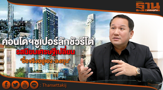 คอนโดฯซูเปอร์ลักชัวรีโต รสนิยมเศรษฐีเปลี่ยน‘ซื้อจริงอยู่เอง-ลงทุน’ คอนโดฯซูเปอร์ลักชัวรีโต รสนิยมเศรษฐีเปลี่ยน‘ซื้อจริงอยู่เอง-ลงทุน’