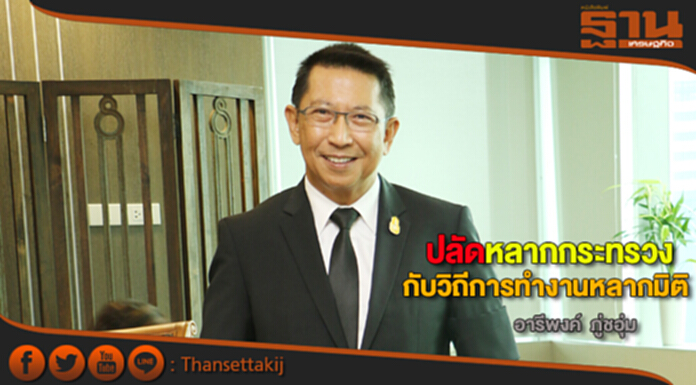 ปลัดหลากกระทรวง กับวิถีการทำงานหลากมิติ ปลัดหลากกระทรวง กับวิถีการทำงานหลากมิติ