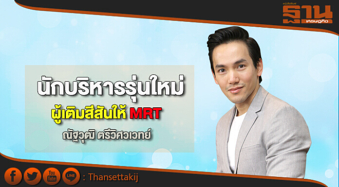 นักบริหารรุ่นใหม่ ผู้เติมสีสันให้ MRT นักบริหารรุ่นใหม่ ผู้เติมสีสันให้ MRT