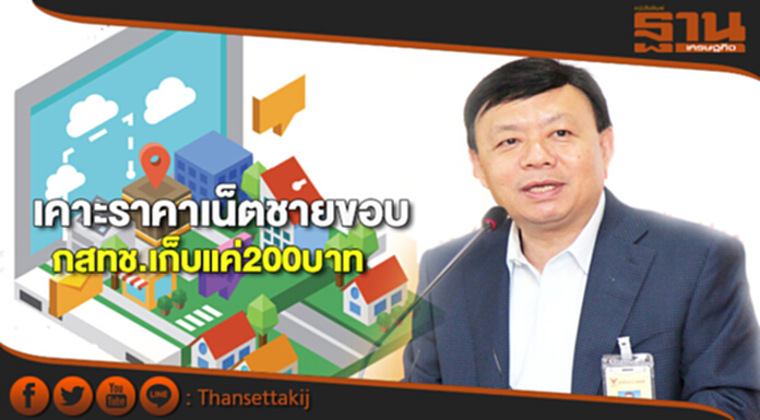 เคาะราคาเน็ตชายขอบ กสทช.เก็บแค่200บาท เคาะราคาเน็ตชายขอบ กสทช.เก็บแค่200บาท