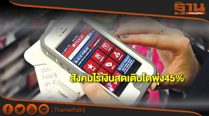 สังคมไร้เงินสดเติบโตพุ่ง45% สังคมไร้เงินสดเติบโตพุ่ง45%